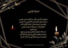 پیام تسلیت به مناسبت در گذشت پدر دکتر آخونده زاده همسر گرامی خانم دکتر لادن کاشانی